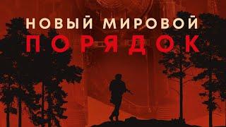 Новый мировой порядок - Официальный русский трейлер (2021)