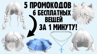 КАК ПОЛУЧИТЬ 6 БЕСПЛАТНЫХ ВЕЩЕЙ ЗА 1 МИНУТУ В РОБЛОКС  5 новых промокодов