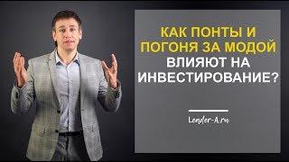 Евгений Стельмашенко. Как понты и погоня за модой влияют на инвестирование?