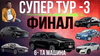 Финал Супер тур-3