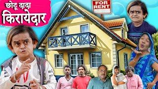 CHOTU DADA KIRAYEDAR | छोटू दादा किरायेदार | chhotu dada new comedy 2023