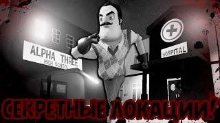 ПОЛНЫЙ ВЗЛОМ HELLO NEIGHBOR ALPHA 3! ВСЕ СЕКРЕТНЫЕ И ТАЙНЫЕ ЛОКАЦИИ ИГРЫ ПРИВЕТ, СОСЕД! | HGSLive