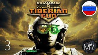 Command & Conquer: Tiberian Sun Прохождение 03