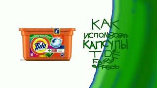 Как использовать капсулы tide fairy effect?