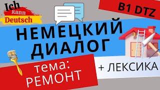 Диалог + лексика на тему ремонта. Экзамен по немецкому. B1 DTZ