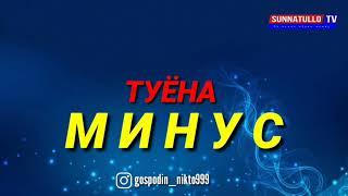 МИНУС ТУЁНА 2021 ТУЁНАИ ГИЗАЛА 