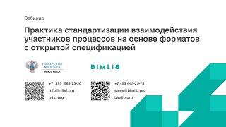 BIM 092 Экспертное обсуждение. Практический опыт применения открытых стандартов