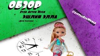 Обзор Ever After High Эшлин Элла (базовая перевыпуск) // Ashlynn Ella