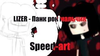 LIZER - Панк рок мальчик | Speed-Art