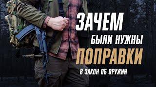 Настоящая причина оружейных запретов и поправок в закон об оружии. Шум