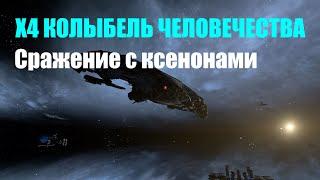 Битва с ксенонами - X4 Колыбель человечества #21