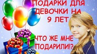 Что подарить девочке на 9 лет? Обзор подарков для девочки. Лучшие подарки для девочки. // PW4