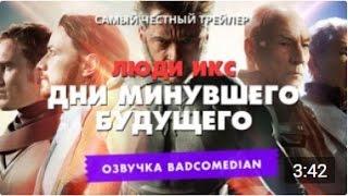 ЧЕСТНЫЙ ТРЕЙЛЕР Люди Икс: Дни минувшего будущего [BadComedian озвучка]