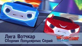 Лига Вотчкар - Сборник популярных серий