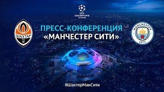 Что Гвардиола и Зинченко сказали перед встречей с Шахтером? | Пресс-конференция Манчестер Сити