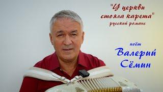 Песня под баян от ВАЛЕРИЯ СЁМИНА ️ Русский романс "У ЦЕРКВИ СТОЯЛА КАРЕТА". Душевно и красиво ️