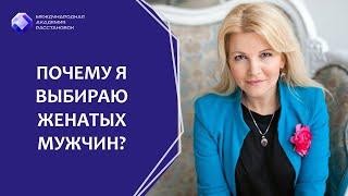 Почему я выбираю женатых мужчин? Почему притягиваю женатых?