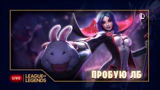 ПРОБУЮ НАУЧИТЬСЯ ИГРАТЬ НА ЛЕ БЛАН! СТРИМ ДОБРА И ПОЗИТИВА! ДЕНЬ 2 ӏӏ  #leagueoflegends #лигалегенд