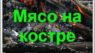 Мясо на костре