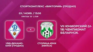 LIVE  U-19 | УВД-Динамо-Юни (Гродно) - : - Столица-Юни (Минск)