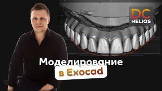 Дмитрий Филинов про Моделирование в ExoCad c учетом функции и эстетики