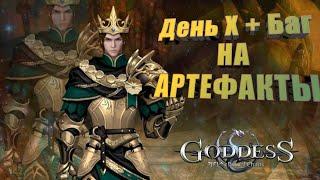 Goddess: Primal Chaos. День Х топ игрока + Баг на артефакты.