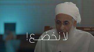 أحمد الخليلي || نحن لا نخضع ولا نعتصم إلا بالله