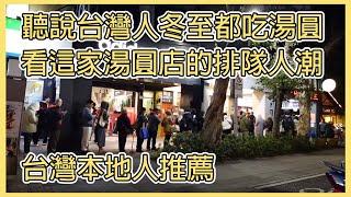 聽說台灣冬至是吃湯圓,台北市有哪家湯圓店是本地人推薦的呢?看看這個排隊的人潮/听说台湾冬至是吃汤圆,台北市有哪家汤圆店是本地人推荐的呢?看看这个排队的人潮