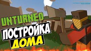 UNTURNED 3.0 / ПОСТРОЙКА ДОМА #2