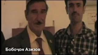 Бобочон Азизов (ГАР НАДОНИ ПОСИ НОНИ ХАЛК' НОНАШ МЕЗАНАД)