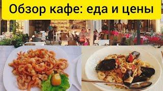 #3 Обзор кафе, блюд и цен в кафе в Албании || Отдых в Албании