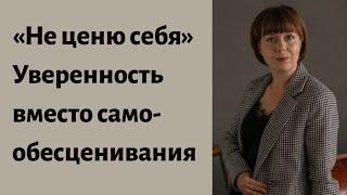 Как начать ценить себя. Обесценивание себя. Самодостаточность вместо самобичевания.