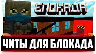 Чит на БЛОКАДУ 2016 [ ESP + НЕТ ОТДАЧИ + БЫСТРАЯ ПЕРЕЗАРЯДКА ] Блокада (3D FPS Online)