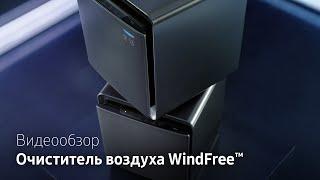 Samsung тест-драйв | Очиститель воздуха WindFree™