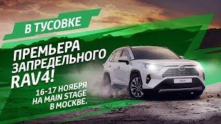 Премьера запредельного RAV4!