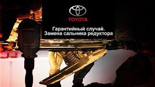 ЗАМЕНА САЛЬНИКА РЕДУКТОРА.ТЕЧЬ САЛЬНИКА.ГАРАНТИЙНЫЙ СЛУЧАЙ.Toyota Rav 4 (Тойота). АзияМИКС Серпухов