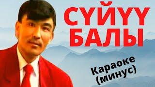 Кыргызча минусовка караоке СҮЙҮҮ БАЛЫ текст менен / К.Кутуев