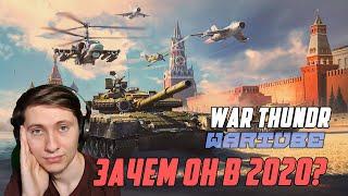 ЗАЧЕМ ИГРАТЬ В WAR THUNDER В 2020-ом?