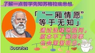 学习苏格拉底思想拜托执念枷锁｜不断提问审视生活｜承认无知开启智慧大门