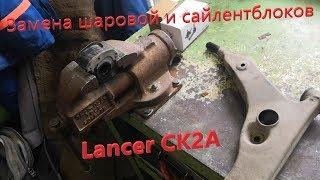 Замена шаровой и сайлентблоков в Lancer CK2A