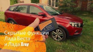 Активация скрытых функция Лада Веста и Лада Xray.