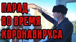 Парад во время коронавируса