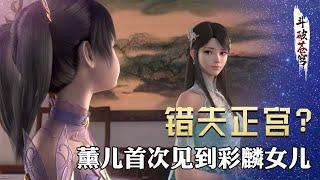 【斗破苍穹 原著解析】75：薰儿首次见到萧潇时，她到底是何种反应？为何会让萧炎感动落泪