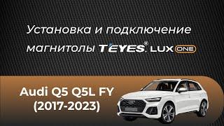 Установка магнитолы Teyes Lux One на Audi Q5 Q5L FY (2017-2023)