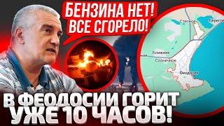 4 УТРА! РАКЕТЫ ЗАШЛИ БЕЗ ТРЕВОГИ! ФЕОДОСИЯ ВСЯ В ДЫМУ! АКСЕНОВ ОТКАЗАЛСЯ ДАВАТЬ КОМЕНТАРИИ!