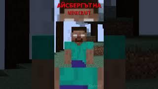 Айсбергът на Minecraft (част 4) - Herobrine и неговото премахване #shorts