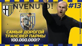 FIFA 23 - КАРЬЕРА ЗА КЛУБ | САМЫЙ ДОРОГОЙ ТРАНСФЕР ПАРМЫ ЗА 100 млн!? МНОГО НОВИЧКОВ И ГРУППА В ЛЧ!