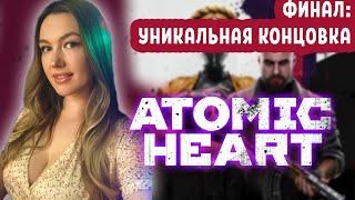 Последняя битва в Atomic Heart: ФИНАЛ (7)  Прямая трансляция финала игры Атомик Харт