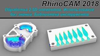 RhinoCAM 2018 Обработка 2.5d элементов, библиотека инструментов, использование базы знаний.