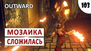 OUTWARD (THE SOROBOREANS) ПРОХОЖДЕНИЕ (#103) - МОЗАИКА СЛОЖИЛАСЬ